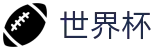 2026美加墨世界杯 - 世界杯下注通道 | 2026世界杯官方网址